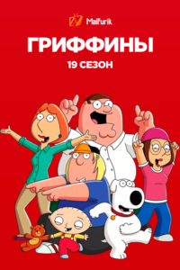 Гриффины 19 сезон (2020)