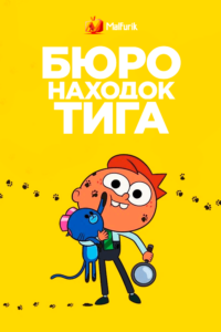 Бюро находок Тига (2020)