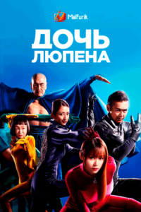 Дочь Люпена (2019)