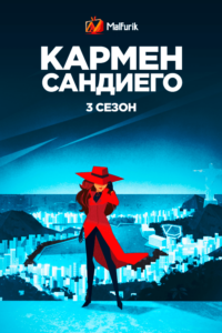 Кармен Сандиего 3