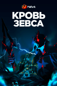 Кровь Зевса (2020)