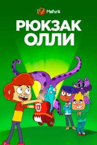 Рюкзак Олли (2020)