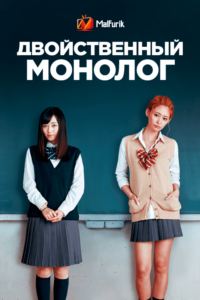 Двойственный монолог (2017)