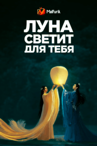 Луна светит для тебя (2020)