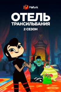 Отель Трансильвания 2 (2019)