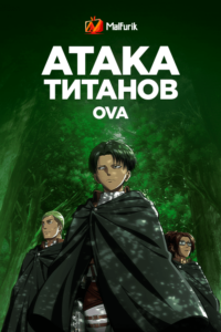 Атака титанов OVA