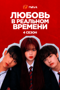 Любовь в реальном времени 4