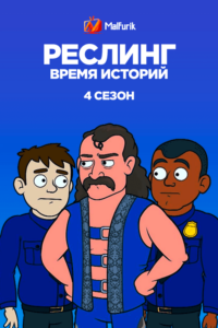 Реслинг: Время Историй 4 сезон