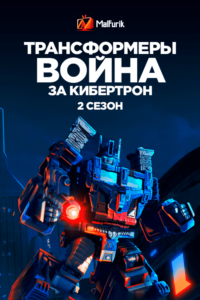 Трансформеры: война за Кибертрон 2 (2020)