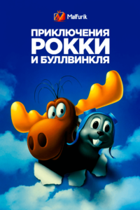 Приключения Рокки и Буллвинкля (2018)