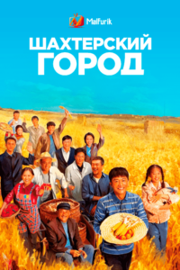 Шахтерский город (2021)