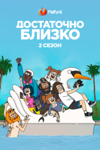 Достаточно Близко  2 (2021)