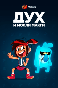 Дух и Молли Макги (2021)