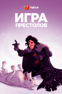 Игра престолов (Мультсериал) (2023)