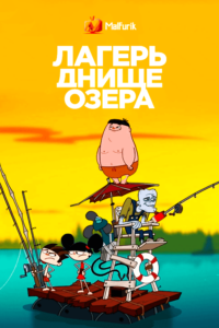 Лагерь Днище озера 3