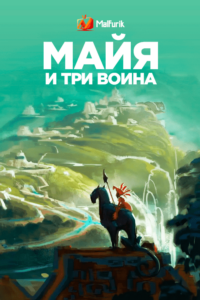 Майя и три воина