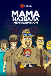 Мама назвала меня Шерифом 2 (2021)