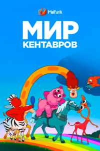 Мир кентавров (2021)