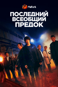 Последний всеобщий предок (2021)