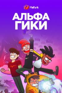 Альфа Гики (2021)