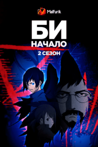 Би: Начало 2 (2021)