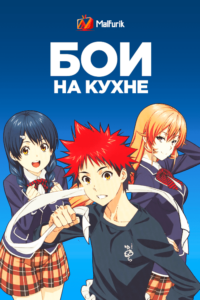 Бои на кухне (2015)