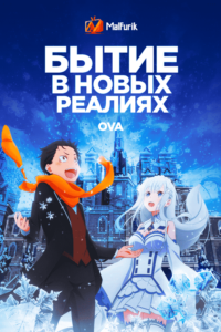 Бытие в новых реалиях OVA