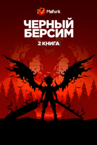 Черный Берсим: Книга 2