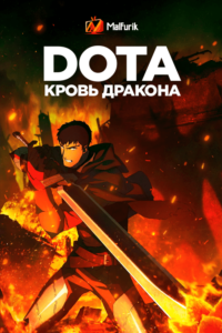 DOTA: Кровь дракона