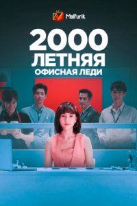 2000-летняя офисная леди