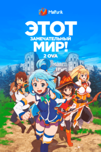 Этот замечательный мир! 2 OVA (2017)