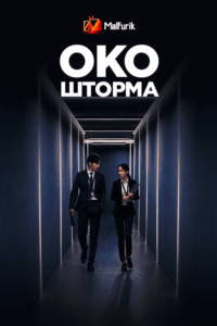 Око шторма (2021)