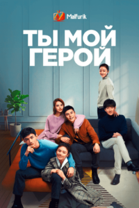 Ты мой герой (2021)