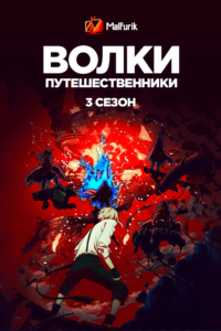 Волки-путешественники 3 (2019)