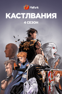 Кастлвания 4 сезон (2021)