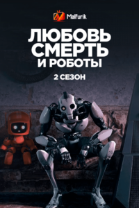 Любовь, смерть и роботы 2 Сезон (2021)