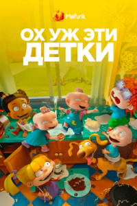 Ох уж эти детки (2021)