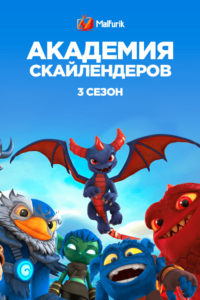 Академия Скайлендеров 3 сезон (2018)