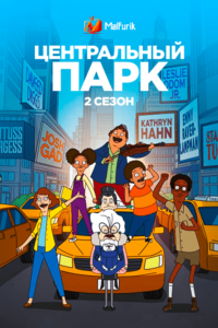 Центральный парк 2 (2021)