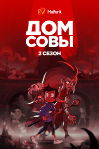 Дом Совы 2 сезон (2021)