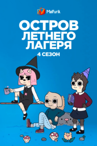 Остров летнего лагеря 4 (2021)