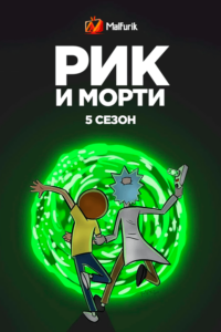 Рик и Морти 5 сезон (2021)