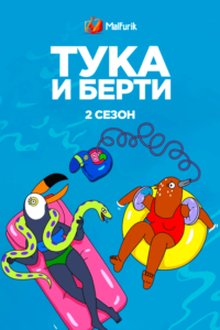 Тука и Берти 2 (2021)