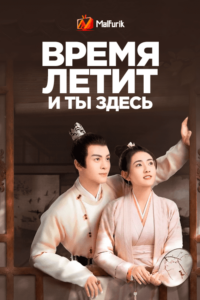 Время летит, и ты здесь