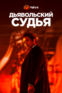 Дьявольский судья (2021)