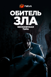 Обитель зла: Бесконечная тьма (2021)