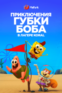 Приключения Губки Боба в лагере Koral (2021)