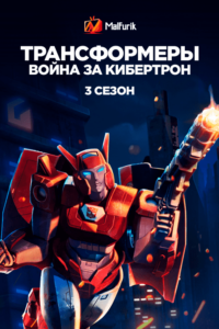 Трансформеры: война за Кибертрон 3 сезон (2021)