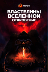 Властелины Вселенной: Откровение (2021)