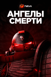 Ангелы смерти (2021)